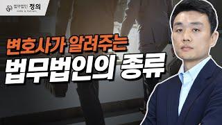 로펌이라고 다같은 로펌이 아니다! 변호사가 알려주는 법무법인의 종류 l 소송 전 필수시청