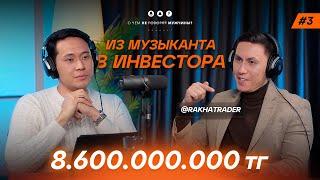 Рахим Токсанбаев: из музыканта в миллиардера.