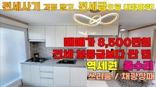 [매물 506-106] 인천빌라매매 8500만원짜리 올수리 쓰리룸 빌라? | 인천 서구 연희동 빌라 매매