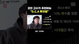 코인 고수가 추천하는 "D.C.A 투자법"