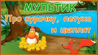 Мультик про курочку, петуха и цыплят - Домашние животные. Развивающее видео