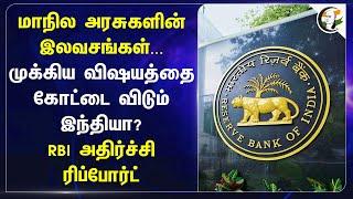 State Government-ன் இலவசங்கள்... முக்கிய விஷயத்தை கோட்டை விடும் India? RBI report