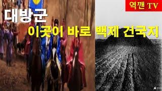 [역깬TV] 대방군 ! 이곳이 바로 백제 건국지...