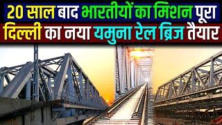 After 20 Years finally completed new yamuna rail bridge | It's known as Iron Bridge | Yamuna Pul