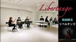 Libertango  自由探戈｜リベルタンゴ （리버 탱고）｜Mandolin：陳子涵、青木樹理、mandola：廣田洋一、Piano：郭宗翰｜「輕歌曼舞」曼陀林音樂會