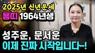 2025년 신년운세 용띠1964년생 갑진생 '용인점집 대구점집 용군TV 태공신당 가인선녀'