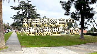 新手投资房地产不建议入手的房子02#海外生活 #房产投资 #洛杉矶 #美国 #移民