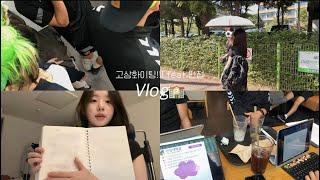 Vlog - "학교에서 벌어지는 일상들!"  / 입시가 눈앞이다..  / 고등학교 3학년 / 브이로그 / 면접준비 • 포토이즘