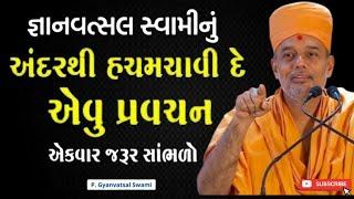 એકદમ નવું પ્રવચન | A brand new discourse | By Gyanvatsal Swami 2024 | Baps katha | Motivation speech