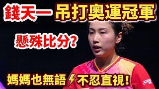 錢天一單局11:1狂轟奧運冠軍伊藤美誠，逼入絕境！決勝時刻，伊藤爆發？不敢相信的懸殊比分！錢天一 vs 伊藤美誠｜QIAN Tianyi vs Mima ITO｜2024WTTFrankfurt