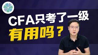 CFA只考了一级有用吗？是否必须得考出三级才有用？