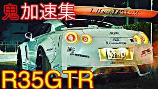 【R35GTR加速集】R35GTRの凄まじい鬼加速をまとめてみた