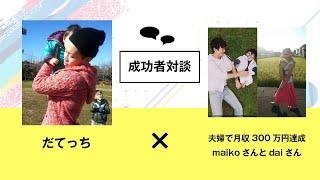 【夫婦で月収300万円超え達成】妊婦のmaikoとdaiさん