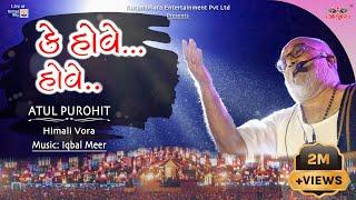 કે હોવે હોવે | K Hove Hove | Atul Purohit | Himali Vora | Iqbal Meer #atulpurohitgarba #unitedway