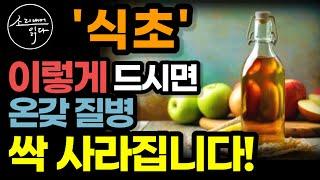 노벨상 3번 받은 천연식초의 놀라운 효능! (핵심은 효소) / 이렇게 드세요! 고혈압, 당뇨, 온갖 성인병 싹 사라집니다 / 식초의 힘 / 책읽어주는여자 SODA's 건강 오디오북