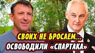 Отличная Новость! Генерал Иван Попов Освобождён! Белоусов Держит Слово!