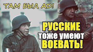 «Я никогда такого не видел! Русские тоже умеют воевать!» - Как отзывались немцы про бои с русскими