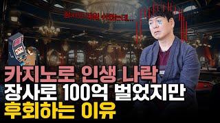 카지노에선 쪽박, 식당으로 100억 복구! 이 남자의 극적인 인생 리셋 - 돈 벌려고 식당차리면 100% 망합니다