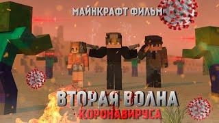 Minecraft фильм: "ВТОРАЯ ВОЛНА КОРОНАВИРУСА" Все серии.