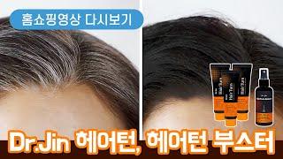 닥터진 헤어턴 + 헤어턴 부스터