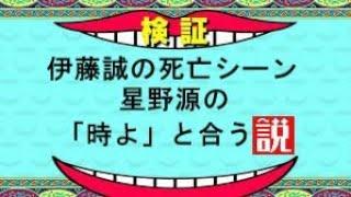 ［伊藤誠］伊藤誠の死亡シーン、星野源の「時よ」と合う説