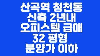 7호선 산곡역 청천동 신축 오피스텔 분양가이하  급매