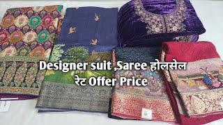 Designer suit ,Saree होलसेल रेट Offer Price #ladiessuit #saree #Designersaree