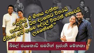 අපිත් ටික කාලයක් ඒ හීනය දැක්කා |Sajeewitha | Bimal Jayakodi and Sujani Menaka