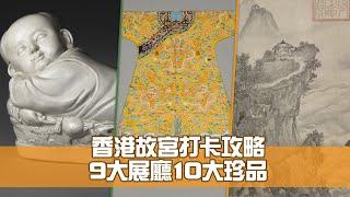 香港故宮打卡攻略 9大展廳10大珍品