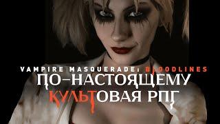 Vampire: The Masquerade – Bloodlines | Краткий анализ