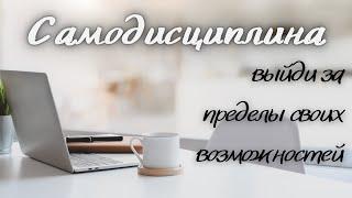 Самодисциплина