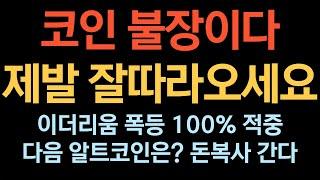 비트코인 실시간 방송 죄송합니다 제가 정답입니다 #코인추천 #이더리움 #도지코인  돈복남 유튜버