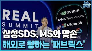 삼성SDS, MS와 맞손…'기업형 AI' 글로벌 공략 나선다/한국경제TV뉴스