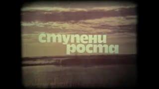 Ступени роста. Документальный фильм. Путь Октября Кизильский район Челябинской области.