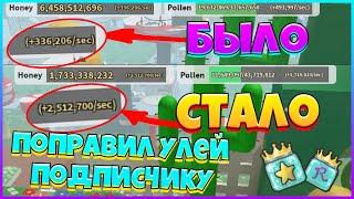 ПОДНЯЛ ФАРМ В 3 РАЗА ПОДПИСЧИКУ | СИМУЛЯТОР ПЧЕЛОВОДА РОБЛОКС БСС