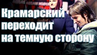 Крамарский переходит на темную сторону силы