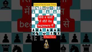 Fastest checkmate trick for beginners in chess. Win fast in #chess #12Borechesstricks #chesstricks