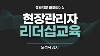 현장관리자 리더십/성과관리/목표설정 교육 오성욱강사