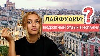 КАК ДЕШЕВО ПУТЕШЕСТВОВАТЬ ПО ИСПАНИИ? Лайфхаки: Еда, жилье и транспорт