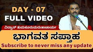 Bhagavata Saptaha ( ಭಾಗವತ ಸಪ್ತಾಹ ) | DAY-7 Full Video | ವಿದ್ವಾನ್ ತುಮಕೂರುಮರುತಾಚಾರ್ಯ