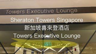 (萬豪特輯 Vol 5) 新加坡喜來登酒店 Sheraton Towers Singapore - Towers Executive Lounge