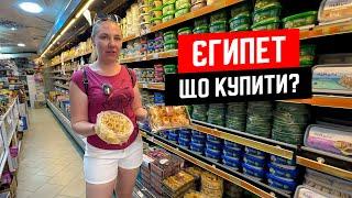  Єгипет 2024. Що привезти з Єгипту. Ціни в Єгипті. Повертаємось з Єгипту. Нетиповий виліз з Єгипту