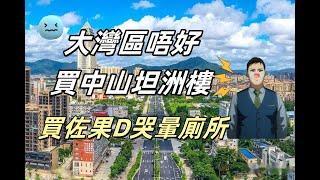 大灣區千萬不要買中山坦洲樓，否則哭暈廁所