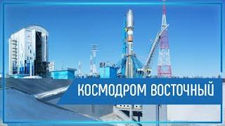 Космодром Восточный