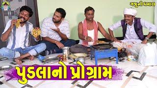 Pudla No Pogram || પુડલાનો પોગ્રામ || Gaju ni Dhamal || Deshi Comedy ||