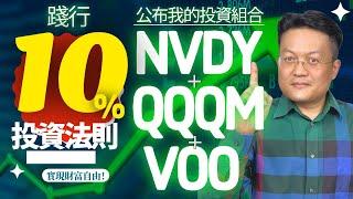 美股投资：践行10%投资法则｜公布我的投資組合｜NVDY+QQQM+VOO｜财富种植园