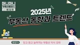 [춘천MBC머니마니부동산클래스] 5강 2025년 부동산 동향과 트렌드를 알자