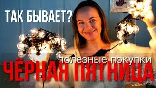 Что я купила на Чёрной пятнице | Часть 3