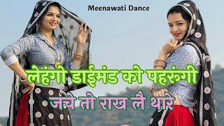 Viral Meenageet| Lehengo Diamond ko Pehrungi Jache to Rakh le thare #meenageet #meenawati #meena