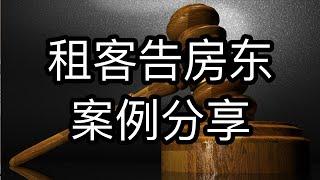 房东被告案例分享；租客胜诉；房东因为租客有朋友过夜多收租金被告